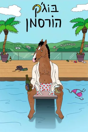 Bojack horseman (phần 2)